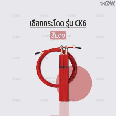 OML CK6 เชือกกระโดด ด้ามเหล็ก + สายสลิงเหล็กหุ้มPVC ปรับความยาวได้ โดดเชือก กระชับหุ่น รับประกันสินค้า ยินดีคืนเงิน