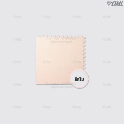 OML FR1 โฟมปูพื้น EVA 60x60 ซม. // หนา 1 - 2 ซม. ปูพื้นห้องเด็ก ห้องฟิตเนส ห้องผู้สูงอายุ รับแรงกระแทกได้เยอะ ไม่เจ็บผิว