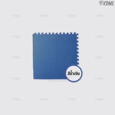 OML FR1 โฟมปูพื้น EVA 60x60 ซม. // หนา 1 - 2 ซม. ปูพื้นห้องเด็ก ห้องฟิตเนส ห้องผู้สูงอายุ รับแรงกระแทกได้เยอะ ไม่เจ็บผิว
