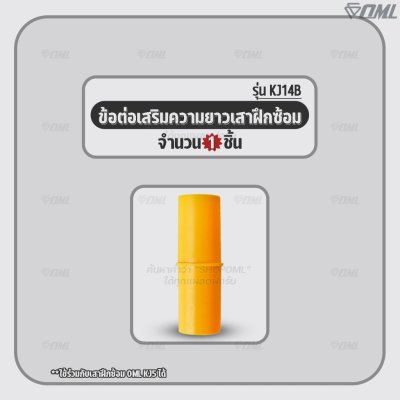 OML KJ14B ข้อต่อเสริมความยาวเสาฝึกซ้อม ใช้กับเสาฝึกซ้อมKJ5 วัสดุPVC หนา 1.5 มม. ยาว 6.5 ซม. ข้อต่อเพิ่มความสูงเสา