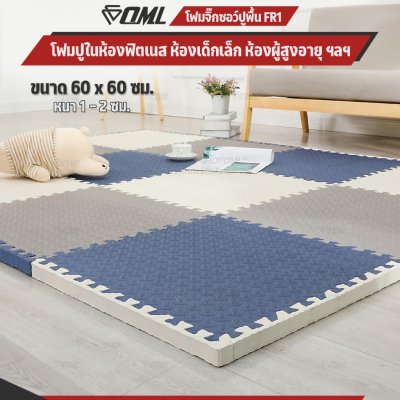 OML FR1 โฟมปูพื้น EVA 60x60 ซม. // หนา 1 - 2 ซม. ปูพื้นห้องเด็ก ห้องฟิตเนส ห้องผู้สูงอายุ รับแรงกระแทกได้เยอะ ไม่เจ็บผิว