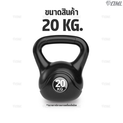 OML KB1 เคตเทิลเบล 14-20 กก. เหล็กหล่อ(หุ้มPEแท้) ใช้ออกกำลังกาย เคทเทิลเบลรับประกันสินค้า ถ้าซ้อปแคทเทิลเบลกับSHOPOML