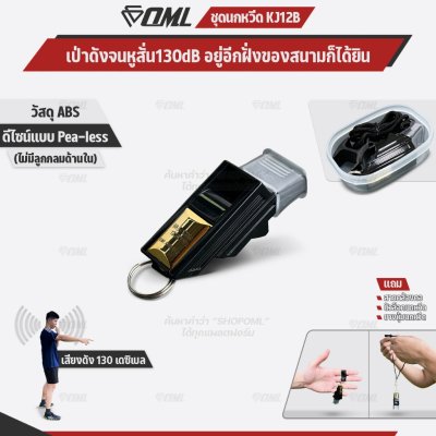 OML KJ12B ชุดนกหวีด 130 เดซิเบล ไม่มีลูกกลม พร้อมตัวล๊อคนกหวีด และสายคล้องคอ นกหวีดผู้ตัดสิน นกหวีดฟุตบอล whistle