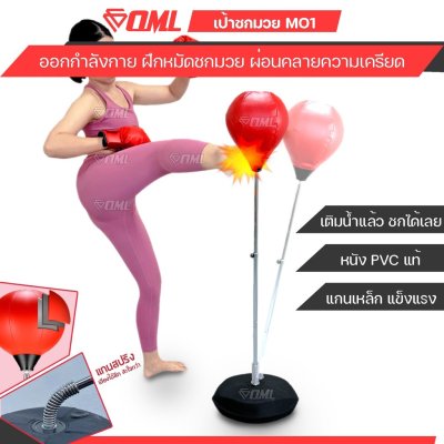 OML MO1 เป้าชกมวยสปริง ต่อยสนุก เตะมันส์ คลายเครียด หนังPVCแท้ แกนเหล็ก กระสอบทรายตั้งพื้น ยินดีคืนเงิน รับประกันสินค้า