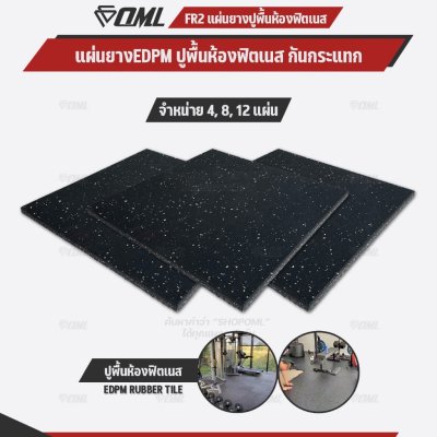 โปรโมชั่นชุดเซตสุดคุ้ม ! OML FR2 แผ่นยางปูรองพื้นห้องฟิตเนส EDPMแท้ 50x50 หนา 2 ซม. แผ่นยางกันกระแทกSHOPOML ปูพื้นฟิตเนส