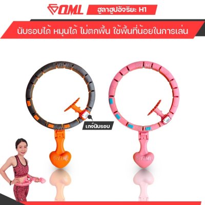 OML H1 ฮูลาฮูปอัจฉริยะ นับรอบแม่นยำด้วย Pedometer คลื่นแม่เหล็กแท้ ไม่ตกพื้น ไม่ต้องก้มเก็บ ใช้พื้นที่เล่นน้อย รับประกัน