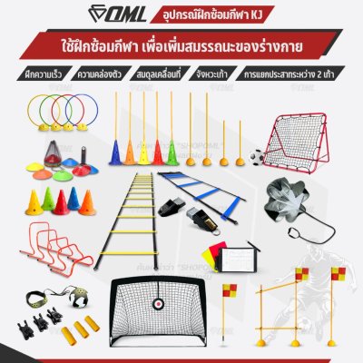 OML KJ อุปกรณ์ฝึกซ้อมกีฬา กรวย แท่น บันได เสา ฝึกความคล่องตัว สมดุล จังหวะเท้า การแยกประสาทเท้า รับประกันสินค้าทุกชิ้น