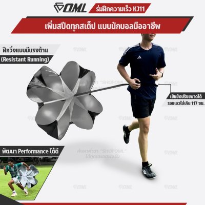 OML KJ11 ร่มฝึกความเร็ว วัสดุผ้าร่ม ทนทาน เข็มขัดปรับได้ รอบเอวไม่เกิน 46 นิ้ว ฝึกวิ่งระยะสั้น ร่มฝึกวิ่ง สปีดพาราชู๊ต