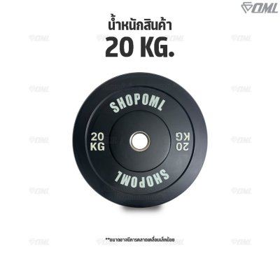OML WP1 แผ่นน้ำหนักบั้มเปอร์เพลท(รู 2 นิ้ว) ใช้กับบาร์เบลแกน 2 นิ้ว แผ่นบาร์เบลbumper plate SHOPOML แผ่นน้ำหนักโอลิมปิค