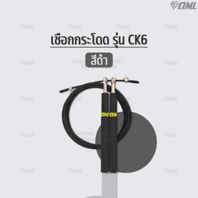 OML CK6 เชือกกระโดด ด้ามเหล็ก + สายสลิงเหล็กหุ้มPVC ปรับความยาวได้ โดดเชือก กระชับหุ่น รับประกันสินค้า ยินดีคืนเงิน