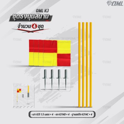 OML KJ ชุดธงมุมสนาม กำหนดจุดเตะมุม แบ่งเส้นสนาม เสียบได้กับฐานสปริงกับพื้นหญ้า และฐานกลมกับพื้นปูน ธงมุมสนาม CornerFlags