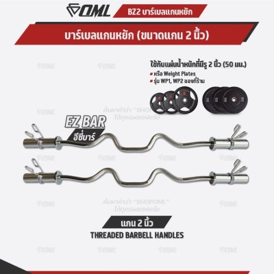 OML BZ2 บาร์เบลแกนหยักเหล็กโครเมี่ยมแท้(แกน 2 นิ้ว) ใช้กับแผ่นน้ำหนักรุ่น WP1,2(รู 2 นิ้ว) แกนใส่บาร์เบล Commercial Grad