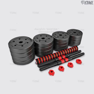 OML DB1 ชุดดัมเบล (1คู่) ปรับน้ำหนัก 10 - 40 กก. หมุนติดเป็นบาร์เบลได้ รับประกันคืนเงิน ดัมเบล บาร์เบล คุณภาพดี ราคาถูก