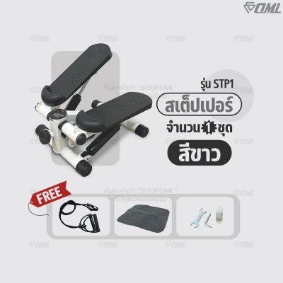 OML STP1  มินิ สเต็ปเปอร์ บริหารสะโพก ต้นขา น่อง ระบบแม่เหล็กนับรอบแท้ โครงเหล็กทนทาน รับประกันสินค้า ยินดีคืนเงิน