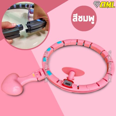 OML H1 ฮูลาฮูปอัจฉริยะ นับรอบแม่นยำด้วย Pedometer คลื่นแม่เหล็กแท้ ไม่ตกพื้น ไม่ต้องก้มเก็บ ใช้พื้นที่เล่นน้อย รับประกัน
