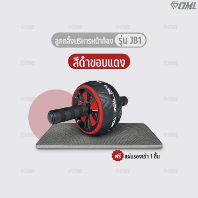 OML JB1 ลูกกลิ้งบริหารหน้าท้อง ล้อจัมโบ้หุ้มยาง แข็งแรงพิเศษ ลูกกลิ้งออกกำลังกาย แกนเหล็กแข็งแรง ซื้อแล้ว ไม่ทิ้งลูกค้า