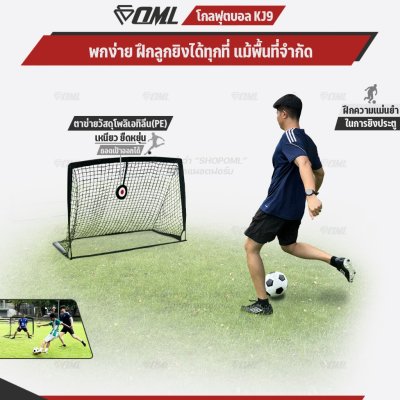 OML KJ9 โกลฟุตบอล วัสดุโพลิเอทิลีน(PE) ทนแรงกระแทก พับเก็บได้ กันน้ำ ฝึกความแม่นยำในการยิงประตู โกลฝึกซ้อม ประตูฟุตบอล