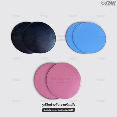 OML DP1 แผ่นสไลด์ออกกำลังกาย เล่นได้ทั้งพื้นแข็ง และพื้นนุ่ม รับประกันคืนสินค้า จานสไลด์ 2 ด้าน พลาสติกABS อย่างดี แข็งแ