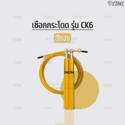 OML CK6 เชือกกระโดด ด้ามเหล็ก + สายสลิงเหล็กหุ้มPVC ปรับความยาวได้ โดดเชือก กระชับหุ่น รับประกันสินค้า ยินดีคืนเงิน