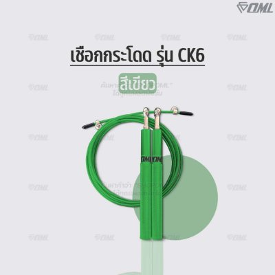 OML CK6 เชือกกระโดด ด้ามเหล็ก + สายสลิงเหล็กหุ้มPVC ปรับความยาวได้ โดดเชือก กระชับหุ่น รับประกันสินค้า ยินดีคืนเงิน