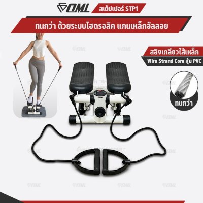 OML STP1[ขาว] มินิ สเต็ปเปอร์ บริหารสะโพก ต้นขา น่อง ระบบแม่เหล็กนับรอบแท้ โครงเหล็กทนทาน รับประกันสินค้า ยินดีคืนเงิน