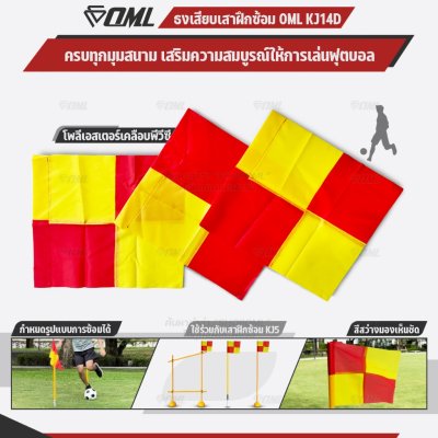 OML KJ14D ธงเสียบเสาฝึกซ้อม ใช้กับเสาฝึกซ้อมKJ5 วัสดุโพลีเอสเตอร์เคลือบพีวีซี กันน้ำ มองเห็นชัด ธงมุม ธงฟุตบอล