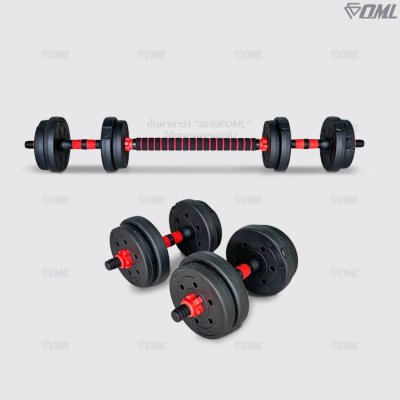 OML DB1 ชุดดัมเบล (1คู่) ปรับน้ำหนัก 10 - 40 กก. หมุนติดเป็นบาร์เบลได้ รับประกันคืนเงิน ดัมเบล บาร์เบล คุณภาพดี ราคาถูก