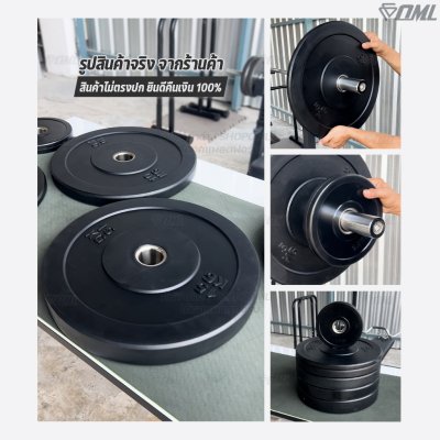 OML WP1 แผ่นน้ำหนักบั้มเปอร์เพลท(รู 2 นิ้ว) ใช้กับบาร์เบลแกน 2 นิ้ว แผ่นบาร์เบลbumper plate SHOPOML แผ่นน้ำหนักโอลิมปิค