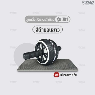 OML JB1 ลูกกลิ้งบริหารหน้าท้อง ล้อจัมโบ้หุ้มยาง แข็งแรงพิเศษ ลูกกลิ้งออกกำลังกาย แกนเหล็กแข็งแรง ซื้อแล้ว ไม่ทิ้งลูกค้า