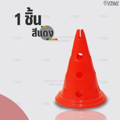 OML KJ3 กรวยฝึกซ้อมแบบสูง พิเศษกว่า ออกแบบให้มีรูเสียบเสาฝึกซ้อม และช่องเสียบแหวนฝึก เล่นได้หลากหลายกว่า กรวยฝึกซ้อมกีฬา