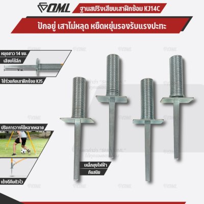 OML KJ14C ฐานสปริงเสียบเสา ใช้กับเสาฝึกซ้อมKJ5 เหล็กชุบไฟฟ้า เสียบลึก 14 ซม. เหล็กหนา 3 มม. ฐานสปริงเสียบเสาสลาลม ฐานสปร