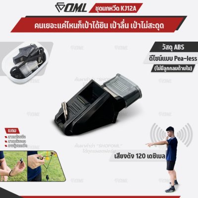 OML KJ12A ชุดนกหวีด 120 เดซิเบล ไม่มีลูกกลม พร้อมสายคล้องมือ และสายคล้องคอ นกหวีดผู้ตัดสิน นกหวีดฟุตบอล whistle