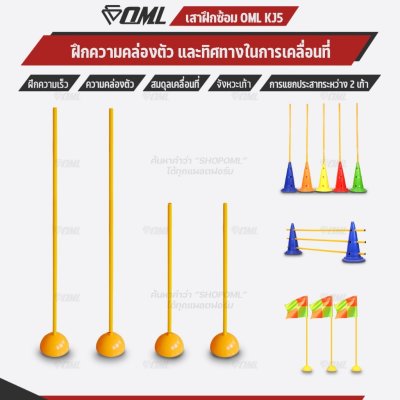 OML KJ5 เสาฝึกซ้อม ยาว 1 ม. / 1.5 ม. ใช้คู่กับฐานฝึกซ้อมเพื่อซ้อมความคล่องตัว ด้วยเสาเสาสลาลม เป็นเสาฝึกซ้อมฟุตบอลก็ได้