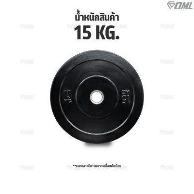 OML WP1 แผ่นน้ำหนักบั้มเปอร์เพลท(รู 2 นิ้ว) ใช้กับบาร์เบลแกน 2 นิ้ว แผ่นบาร์เบลbumper plate SHOPOML แผ่นน้ำหนักโอลิมปิค