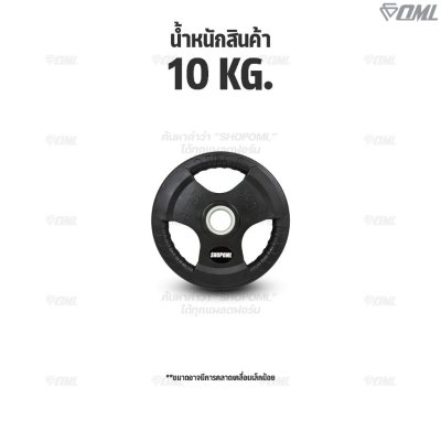 OML WP2 แผ่นน้ำหนักสามช่องจับ(รู 2 นิ้ว) ใช้กับบาร์เบลแกน 2 นิ้ว แผ่นบาร์เบลแบบมีช่องจับSHOPOML แผ่นน้ำหนักโอลิมปิค