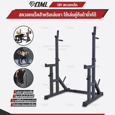 OML SR1 แร็ควางบาร์เบล ฝึกขา ฝึกคู่กับม้านั่งยกน้ำหนักรุ่นMD1ได้ พาวเวอร์แร็ครับประกันสินค้า สควอทแร็ค
