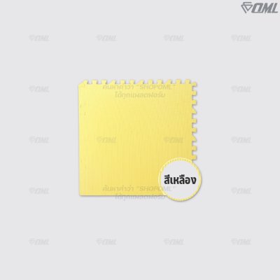 OML FR1 โฟมปูพื้น EVA 60x60 ซม. // หนา 1 - 2 ซม. ปูพื้นห้องเด็ก ห้องฟิตเนส ห้องผู้สูงอายุ รับแรงกระแทกได้เยอะ ไม่เจ็บผิว