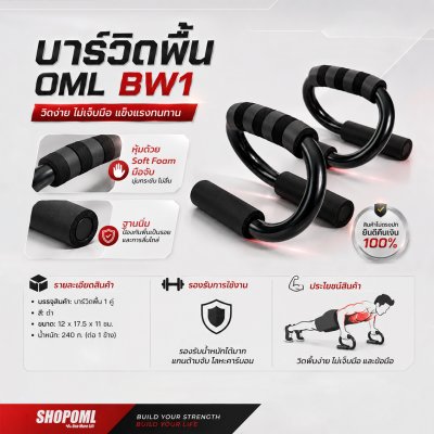 OML BW1 บาร์วิดพื้น ทำให้วิดพื้นง่ายขึ้น ไม่เจ็บมือ และข้อมือตอนวิดพื้น รับประกันสินค้า ยินดีคืนเงิน แกนทำจากเหล็ก