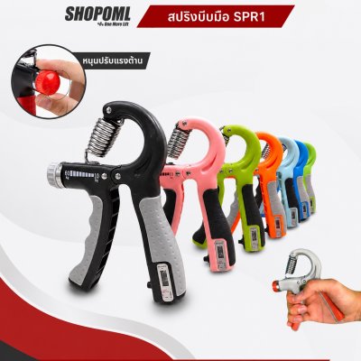 โปร 1 แถม 1 OML SPR1 ที่บีบมือนับรอบ สปริงเหล็กแท้ ปรับน้ำหนักได้ 60 ซม. บีบบริหารมือ บีบมือบริหารฝ่ามือ นิ้ว ข้อมือ ท่อนแขน