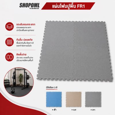 OML FR1 โฟมปูพื้น EVA 60x60 ซม. // หนา 1 - 2 ซม. ปูพื้นห้องเด็ก ห้องฟิตเนส ห้องผู้สูงอายุ รับแรงกระแทกได้เยอะ ไม่เจ็บผิว