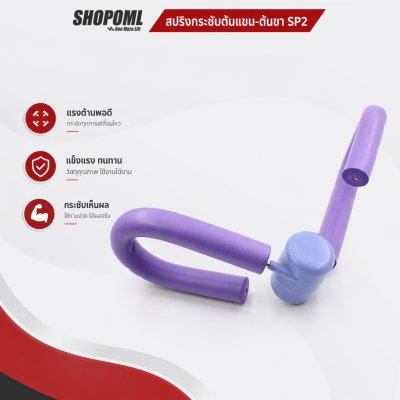 OML SP2 อุปกรณ์บริหารต้นแขน ต้นขา สปริงกัลวาไนซ์ หุ้มฟองน้ำนุ่ม ปลอดภัยไม่หัก เฉพาะร้านนี้ รับประกันสินค้า ยินดีคืนเงิน