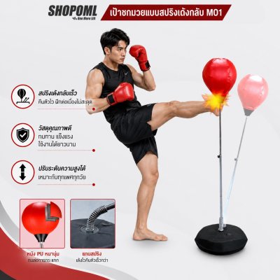 OML MO1 เป้าชกมวยสปริง ต่อยสนุก เตะมันส์ คลายเครียด หนังPVCแท้ แกนเหล็ก กระสอบทรายตั้งพื้น ยินดีคืนเงิน รับประกันสินค้า