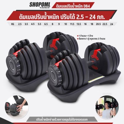 OML DB4 ชุดดัมเบลปรับน้ำหนัก (1ข้าง) ปรับได้ตั้งแต่ 2.5 - 24 กก. ปรับน้ำหนักรวดเร็ว 3 วินาที ดัมเบล สำหรับเล่นเวท