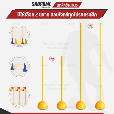 OML KJ5 เสาฝึกซ้อม ยาว 1 ม. / 1.5 ม. ใช้คู่กับฐานฝึกซ้อมเพื่อซ้อมความคล่องตัว ด้วยเสาเสาสลาลม เป็นเสาฝึกซ้อมฟุตบอลก็ได้