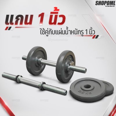 OML BH1 บาร์เบลแกนตรงเหล็กโครเมี่ยมแท้(แกน 1 นิ้ว) ใช้กับแผ่นน้ำหนักรุ่น WP3(รู 1 นิ้ว) แกนใส่บาร์เบล Commercial Grade