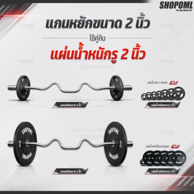 OML BZ2 บาร์เบลแกนหยักเหล็กโครเมี่ยมแท้(แกน 2 นิ้ว) ใช้กับแผ่นน้ำหนักรุ่น WP1,2(รู 2 นิ้ว) Commercial Grade แกนใส่บาร์เบล