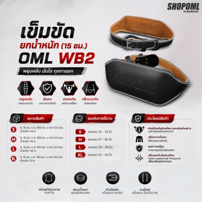 OML WB2 เข็มขัดยกน้ำหนัก กว้าง15ซม. หนา5มม. หนังPUทนทาน บล็อคแกนกลางลำตัว ลดแรงกด เข็มขัดออกกำลังกาย  เข็มขัดยกเวท