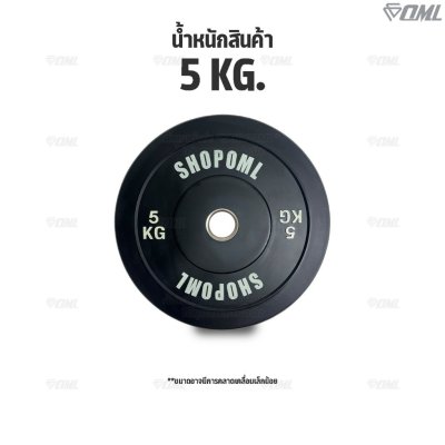 OML WP1 แผ่นน้ำหนักบั้มเปอร์เพลท(รู 2 นิ้ว) ใช้กับบาร์เบลแกน 2 นิ้ว แผ่นบาร์เบลbumper plate SHOPOML แผ่นน้ำหนักโอลิมปิค
