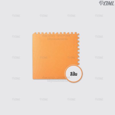 OML FR1 โฟมปูพื้น EVA 60x60 ซม. // หนา 1 - 2 ซม. ปูพื้นห้องเด็ก ห้องฟิตเนส ห้องผู้สูงอายุ รับแรงกระแทกได้เยอะ ไม่เจ็บผิว