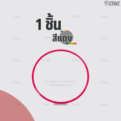OML KJ4 แหวนฝึกซ้อม วงกว้างถึง 49.5 ซม. ออกแบบแหวนให้แบน ก้าวได้เต็มฝ่าเท้า ไม่สะดุดเวลาฝึกซ้อม ห่วงกระโดด แหวนวงกลม